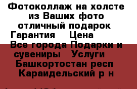 Фотоколлаж на холсте из Ваших фото отличный подарок! Гарантия! › Цена ­ 900 - Все города Подарки и сувениры » Услуги   . Башкортостан респ.,Караидельский р-н